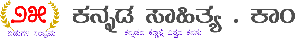 ಕನ್ನಡ ಸಾಹಿತ್ಯ .ಕಾಂ